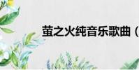 螢之火純音樂歌曲(螢之火)