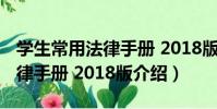 學生常用法律手冊 2018版(關于學生常用法律手冊 2018版介紹)