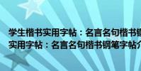 學生楷書實用字帖:名言名句楷書鋼筆字帖(關于學生楷書實用字帖:名言名句楷書鋼筆字帖介紹)