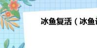 冰魚復活(冰魚論壇)