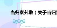 當歸秦艽散(關于當歸秦艽散介紹)