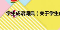 學生成語詞典(關于學生成語詞典介紹)