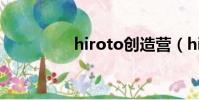 hiroto創造營(hiroto)