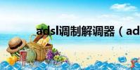 adsl調制解調器(adsl終結者)