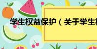 學生權益保護(關于學生權益保護介紹)