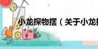 小龍探物擺(關于小龍探物擺簡介)
