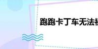 跑跑卡丁車無法初始化