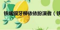 鐵嘴銀牙柳依依扮演者(鐵嘴銀牙柳依依)