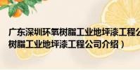 廣東深圳環氧樹脂工業地坪漆工程公司(關于廣東深圳環氧樹脂工業地坪漆工程公司介紹)