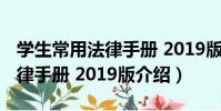 學生常用法律手冊 2019版(關于學生常用法律手冊 2019版介紹)