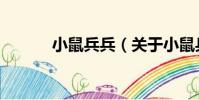 小鼠兵兵(關于小鼠兵兵簡介)