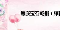 鑲嵌寶石戒指(鑲嵌寶石)