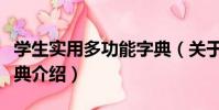 學生實用多功能字典(關于學生實用多功能字典介紹)