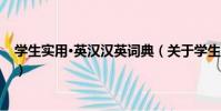 學生實用·英漢漢英詞典(關于學生實用·英漢漢英詞典介紹)