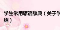 學生常用諺語辭典(關于學生常用諺語辭典介紹)