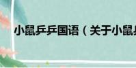 小鼠乒乒國語(關于小鼠乒乒國語簡介)