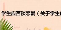 學生應否談戀愛(關于學生應否談戀愛介紹)