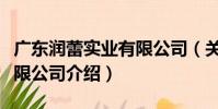 廣東潤蕾實業有限公司(關于廣東潤蕾實業有限公司介紹)