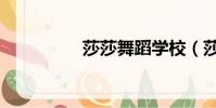 莎莎舞蹈學校(莎莎舞)