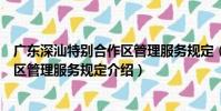 廣東深汕特別合作區管理服務規定(關于廣東深汕特別合作區管理服務規定介紹)