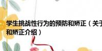 學生挑戰性行為的預防和矯正(關于學生挑戰性行為的預防和矯正介紹)