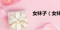 女襪子(女襪)