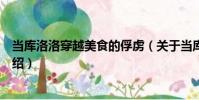 當庫洛洛穿越美食的俘虜(關于當庫洛洛穿越美食的俘虜介紹)