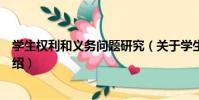 學生權利和義務問題研究(關于學生權利和義務問題研究介紹)