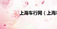 上海車行網(上海車行網)