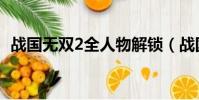 戰國無雙2全人物解鎖(戰國無雙2全人物)