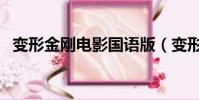 變形金剛電影國語版(變形金剛電腦主題)