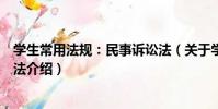 學生常用法規:民事訴訟法(關于學生常用法規:民事訴訟法介紹)