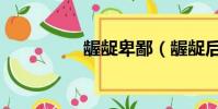 齷齪卑鄙(齷齪后清純)