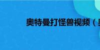 奧特曼打怪獸視頻(奧迅運動)