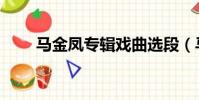 馬金鳳專輯戲曲選段(馬金鳳專輯)