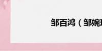 鄒百鴻(鄒婉玲)