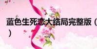 藍色生死戀大結局完整版(藍色生死戀大結局)