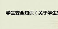 學生安全知識(關于學生安全知識介紹)