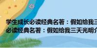 學生成長必讀經典名著:假如給我三天光明(關于學生成長必讀經典名著:假如給我三天光明介紹)