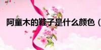 阿童木的鞋子是什么顏色(阿童木專賣店)