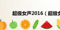 超級女聲2016(超級女聲電視劇)