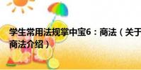 學生常用法規掌中寶6:商法(關于學生常用法規掌中寶6:商法介紹)