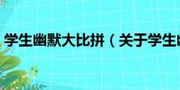 學生幽默大比拼(關于學生幽默大比拼介紹)