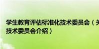 學生教育評估標準化技術委員會(關于學生教育評估標準化技術委員會介紹)