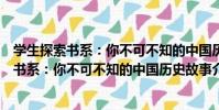 學生探索書系:你不可不知的中國歷史故事(關于學生探索書系:你不可不知的中國歷史故事介紹)