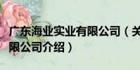 廣東海業實業有限公司(關于廣東海業實業有限公司介紹)