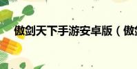 傲劍天下手游安卓版(傲劍天下好看嗎)