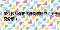 學生權益保護法律制度研究(關于學生權益保護法律制度研究介紹)