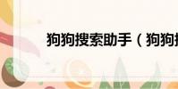 狗狗搜索助手(狗狗搜索資源)