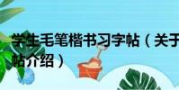 學生毛筆楷書習字帖(關于學生毛筆楷書習字帖介紹)